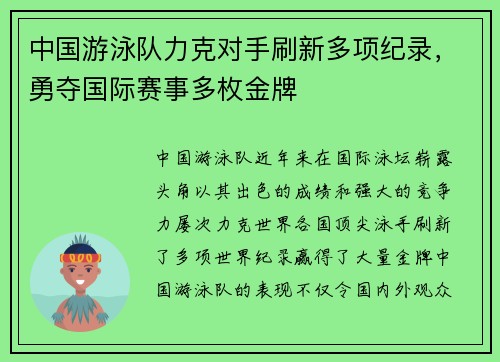 中国游泳队力克对手刷新多项纪录，勇夺国际赛事多枚金牌