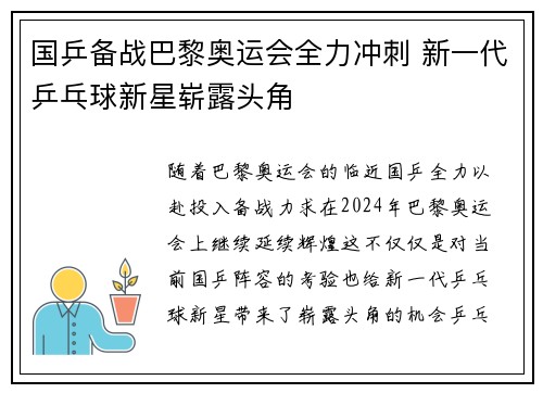 国乒备战巴黎奥运会全力冲刺 新一代乒乓球新星崭露头角