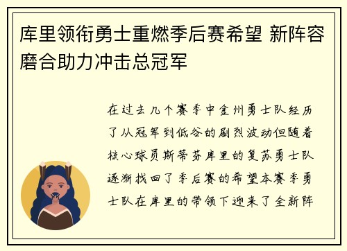 库里领衔勇士重燃季后赛希望 新阵容磨合助力冲击总冠军