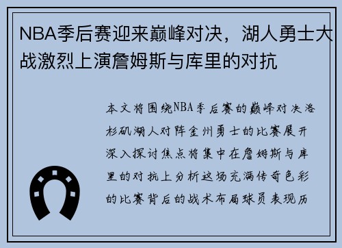 NBA季后赛迎来巅峰对决，湖人勇士大战激烈上演詹姆斯与库里的对抗