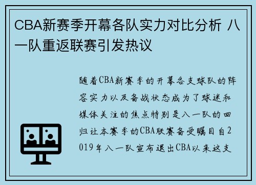 CBA新赛季开幕各队实力对比分析 八一队重返联赛引发热议
