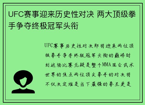 UFC赛事迎来历史性对决 两大顶级拳手争夺终极冠军头衔