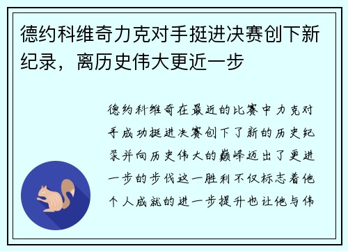 德约科维奇力克对手挺进决赛创下新纪录，离历史伟大更近一步