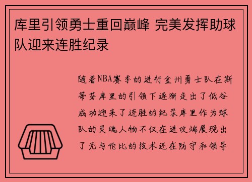 库里引领勇士重回巅峰 完美发挥助球队迎来连胜纪录