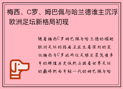 梅西、C罗、姆巴佩与哈兰德谁主沉浮 欧洲足坛新格局初现