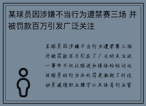 某球员因涉嫌不当行为遭禁赛三场 并被罚款百万引发广泛关注