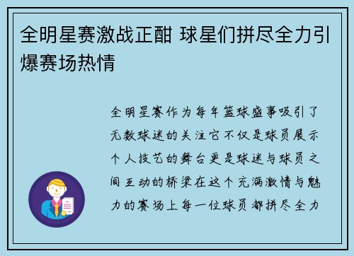 全明星赛激战正酣 球星们拼尽全力引爆赛场热情