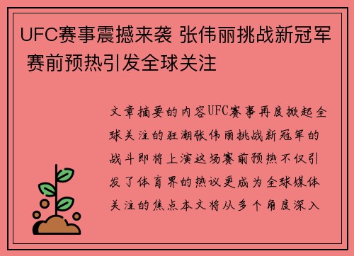 UFC赛事震撼来袭 张伟丽挑战新冠军 赛前预热引发全球关注