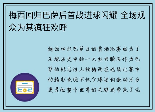 梅西回归巴萨后首战进球闪耀 全场观众为其疯狂欢呼