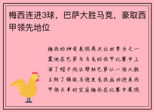 梅西连进3球，巴萨大胜马竞，豪取西甲领先地位