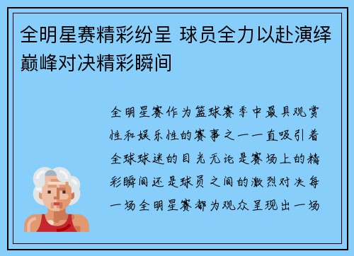全明星赛精彩纷呈 球员全力以赴演绎巅峰对决精彩瞬间