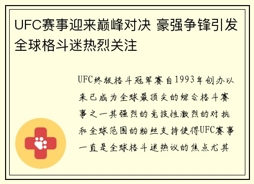 UFC赛事迎来巅峰对决 豪强争锋引发全球格斗迷热烈关注