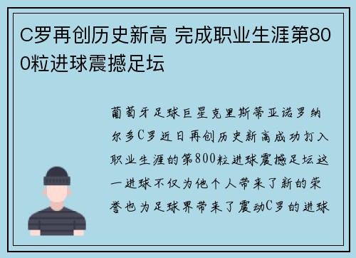C罗再创历史新高 完成职业生涯第800粒进球震撼足坛