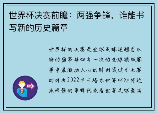 世界杯决赛前瞻：两强争锋，谁能书写新的历史篇章