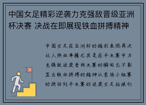 中国女足精彩逆袭力克强敌晋级亚洲杯决赛 决战在即展现铁血拼搏精神