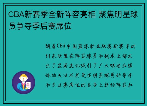 CBA新赛季全新阵容亮相 聚焦明星球员争夺季后赛席位