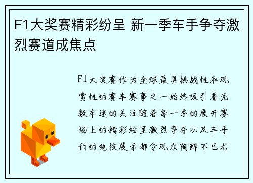 F1大奖赛精彩纷呈 新一季车手争夺激烈赛道成焦点