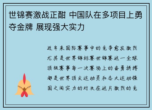 世锦赛激战正酣 中国队在多项目上勇夺金牌 展现强大实力