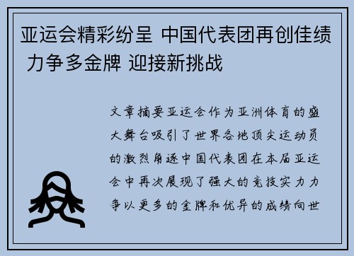 亚运会精彩纷呈 中国代表团再创佳绩 力争多金牌 迎接新挑战