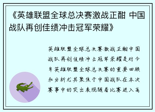 《英雄联盟全球总决赛激战正酣 中国战队再创佳绩冲击冠军荣耀》