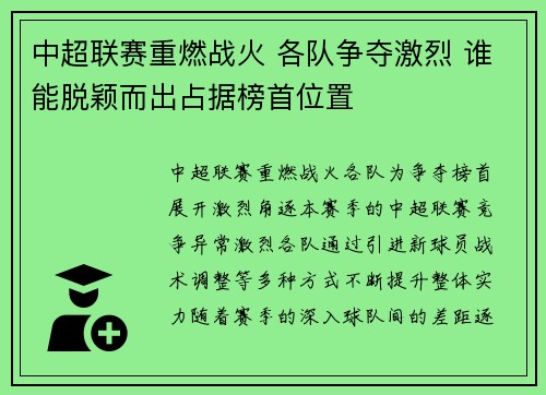 中超联赛重燃战火 各队争夺激烈 谁能脱颖而出占据榜首位置