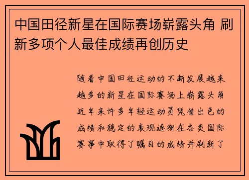 中国田径新星在国际赛场崭露头角 刷新多项个人最佳成绩再创历史