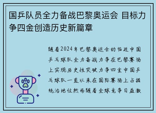 国乒队员全力备战巴黎奥运会 目标力争四金创造历史新篇章