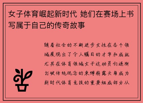 女子体育崛起新时代 她们在赛场上书写属于自己的传奇故事