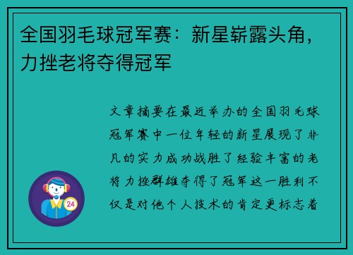 全国羽毛球冠军赛：新星崭露头角，力挫老将夺得冠军