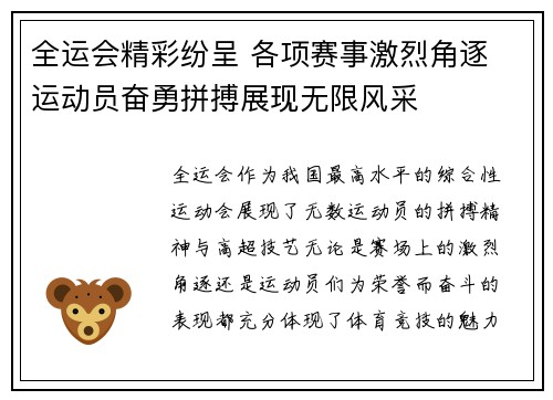 全运会精彩纷呈 各项赛事激烈角逐 运动员奋勇拼搏展现无限风采
