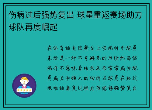 伤病过后强势复出 球星重返赛场助力球队再度崛起
