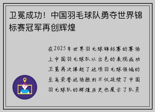 卫冕成功！中国羽毛球队勇夺世界锦标赛冠军再创辉煌