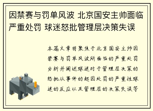 因禁赛与罚单风波 北京国安主帅面临严重处罚 球迷怒批管理层决策失误