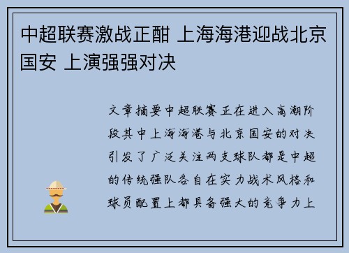 中超联赛激战正酣 上海海港迎战北京国安 上演强强对决