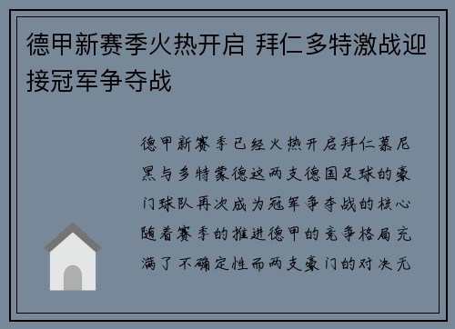 德甲新赛季火热开启 拜仁多特激战迎接冠军争夺战