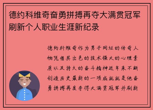 德约科维奇奋勇拼搏再夺大满贯冠军刷新个人职业生涯新纪录