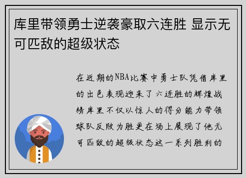 库里带领勇士逆袭豪取六连胜 显示无可匹敌的超级状态