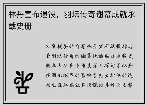 林丹宣布退役，羽坛传奇谢幕成就永载史册