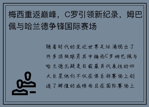 梅西重返巅峰，C罗引领新纪录，姆巴佩与哈兰德争锋国际赛场