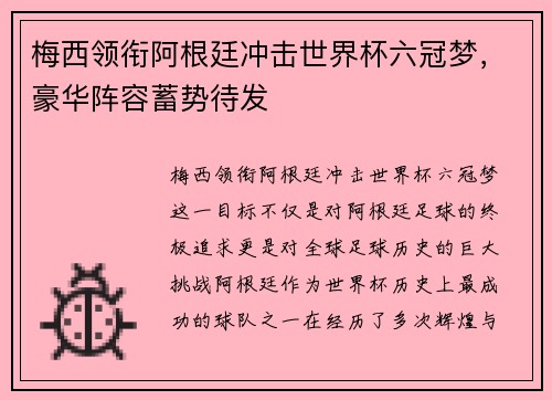 梅西领衔阿根廷冲击世界杯六冠梦，豪华阵容蓄势待发