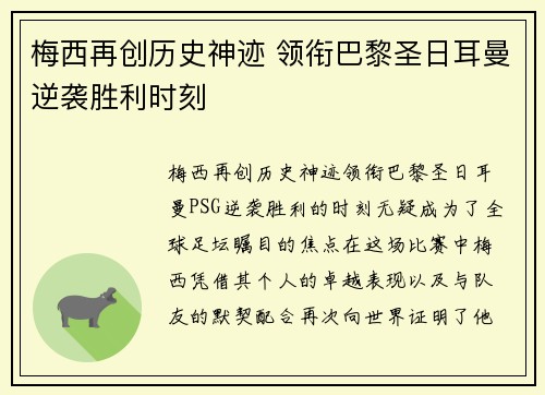 梅西再创历史神迹 领衔巴黎圣日耳曼逆袭胜利时刻