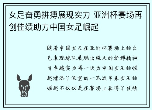 女足奋勇拼搏展现实力 亚洲杯赛场再创佳绩助力中国女足崛起