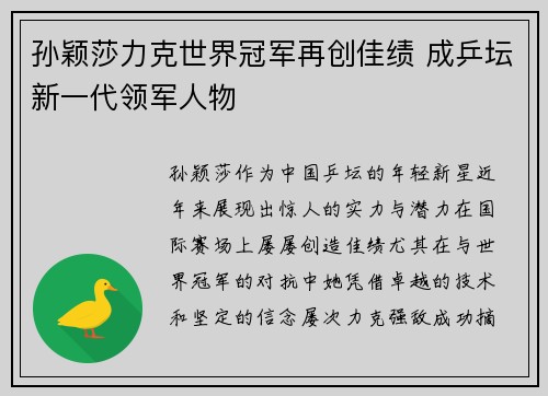 孙颖莎力克世界冠军再创佳绩 成乒坛新一代领军人物