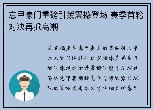 意甲豪门重磅引援震撼登场 赛季首轮对决再掀高潮