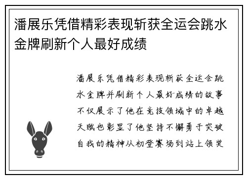 潘展乐凭借精彩表现斩获全运会跳水金牌刷新个人最好成绩