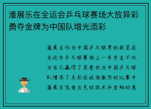 潘展乐在全运会乒乓球赛场大放异彩勇夺金牌为中国队增光添彩