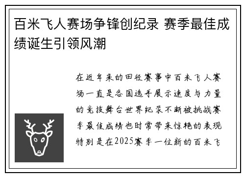 百米飞人赛场争锋创纪录 赛季最佳成绩诞生引领风潮