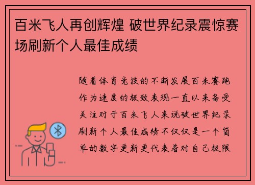 百米飞人再创辉煌 破世界纪录震惊赛场刷新个人最佳成绩