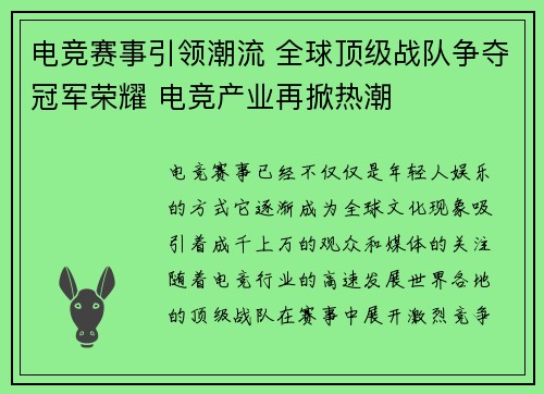 电竞赛事引领潮流 全球顶级战队争夺冠军荣耀 电竞产业再掀热潮