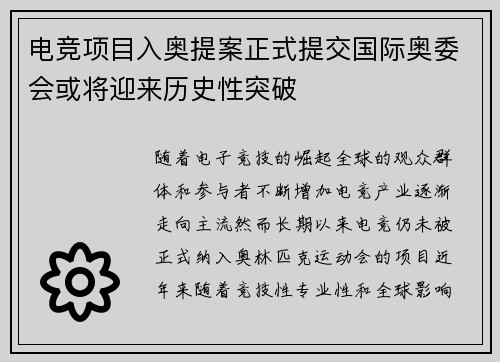 电竞项目入奥提案正式提交国际奥委会或将迎来历史性突破
